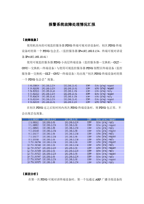 告警系统故障处理情况汇报