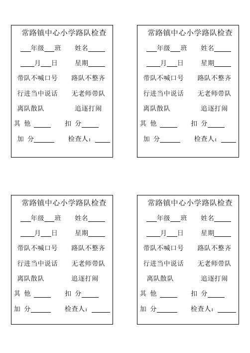 路队检查扣分表