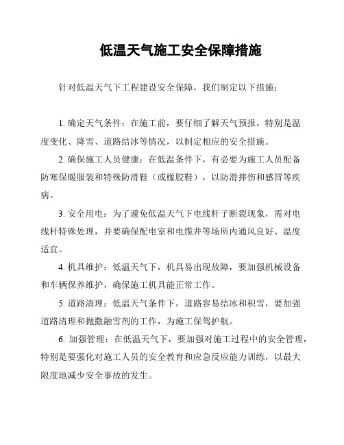 低温天气施工安全保障措施