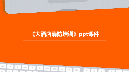 《大酒店消防培训》PPT课件