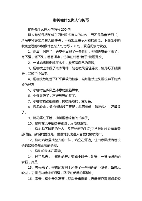 柳树像什么拟人句仿写200句