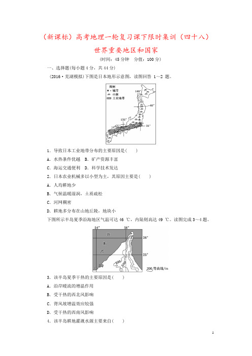 (新课标)高考地理一轮复习课下限时集训(四十八)世界重要地区和国家