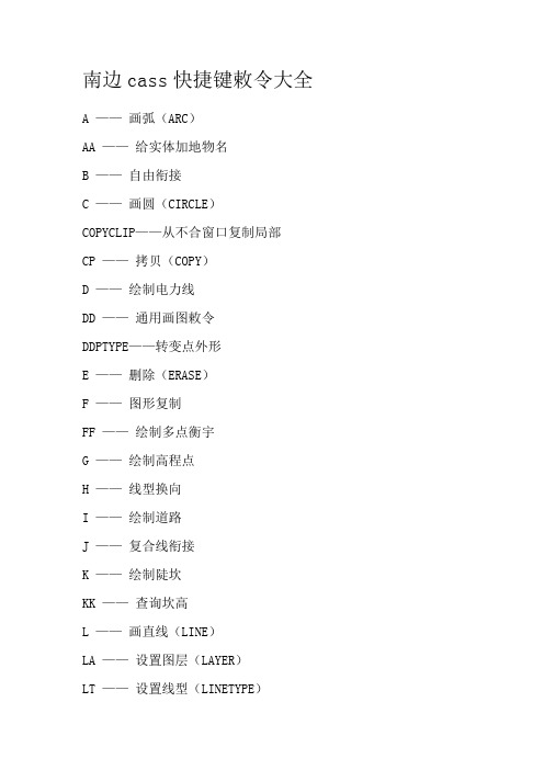 南方cass快捷键命令大全-南方csaa快捷命令