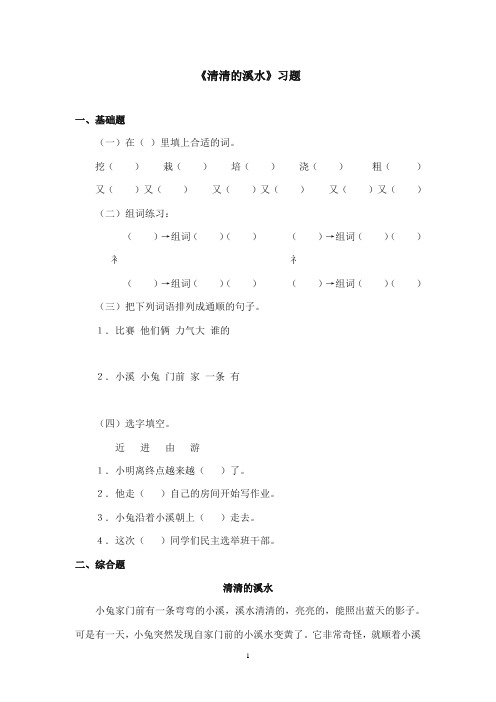 2017-2018年语文S版小学语文二年级上册《清清的溪水》精选习题(新版)