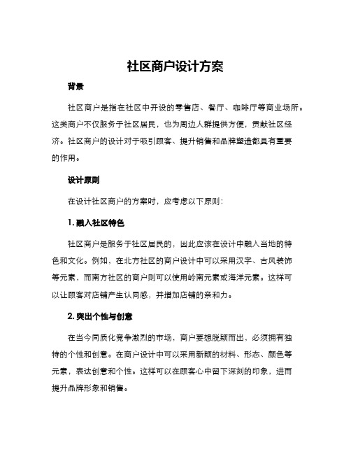 社区商户设计方案