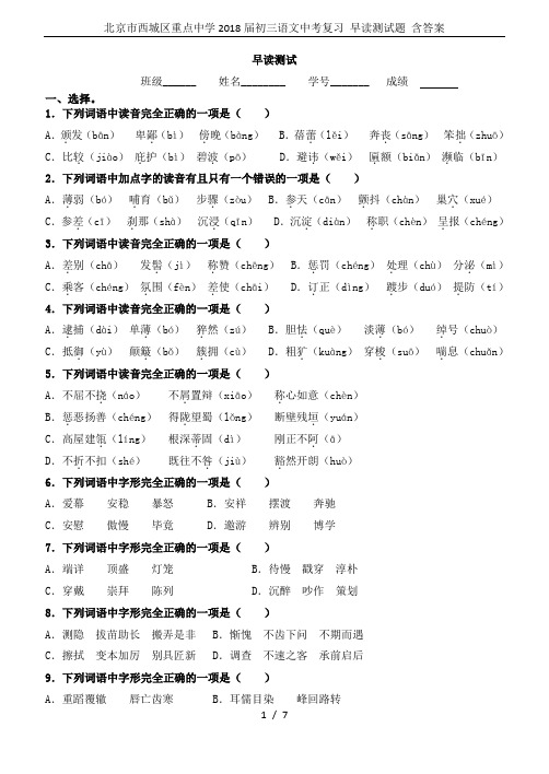 北京市西城区重点中学2018届初三语文中考复习 早读测试题 含答案