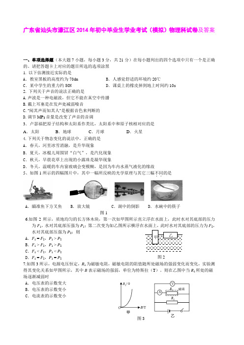 广东省汕头市濠江区2014年初中毕业生学业考试(模拟)物理科试卷及答案