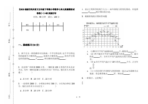 【2019最新】同步复习五年级下学期小学数学七单元真题模拟试卷卷(一)-8K直接打印