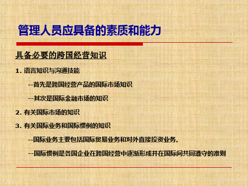 第十一章  企业跨国人力资源管理  《企业跨国管理概论》PPT课件