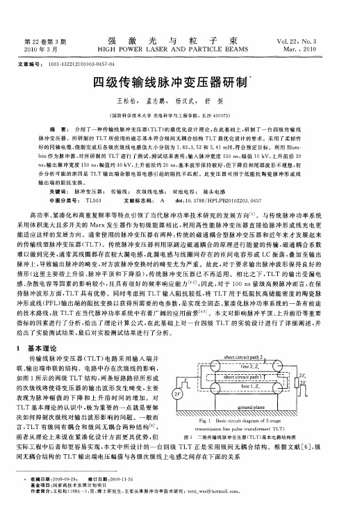 四级传输线脉冲变压器研制