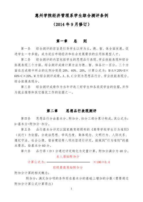 2014《惠州学院学生综合测评条例》