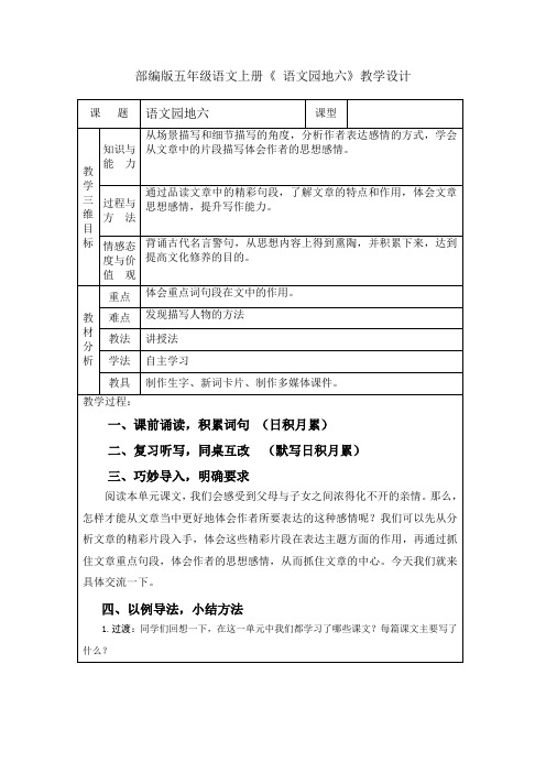 部编版五年级语文上册《 语文园地六》教学设计