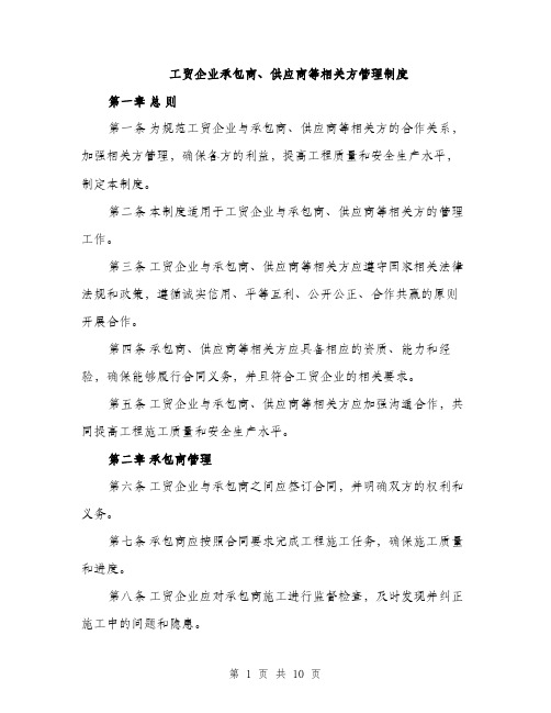 工贸企业承包商、供应商等相关方管理制度