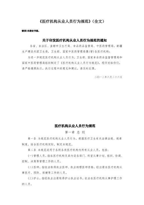 《医疗机构从业人员行为规范》(全文)关于印发医疗机构从业人员行为规范的通知.doc