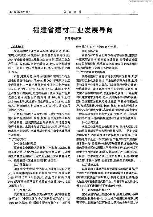 福建省建材工业发展导向