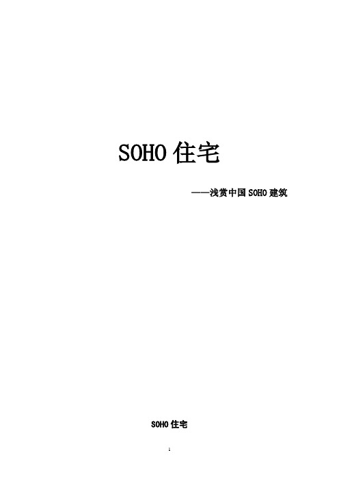 建筑赏析(SOHO住宅)