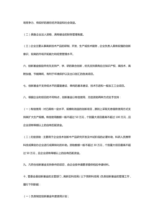 》《成都高新区科技型中小企业技术创新基金实施细则》