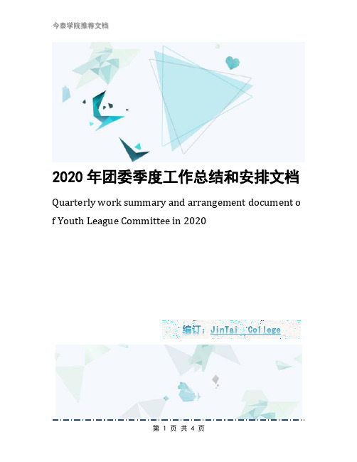 2020年团委季度工作总结和安排文档