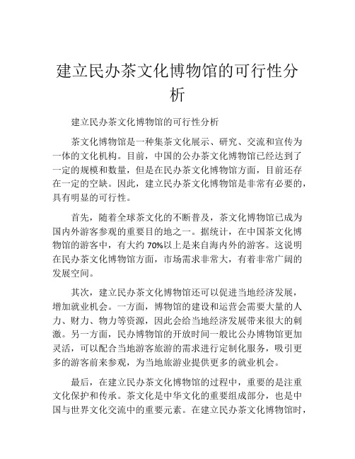 建立民办茶文化博物馆的可行性分析