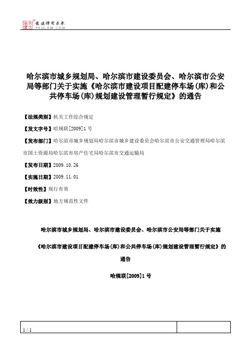 哈尔滨市城乡规划局、哈尔滨市建设委员会、哈尔滨市公安局等部门