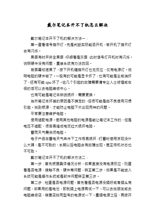 戴尔笔记本开不了机怎么解决