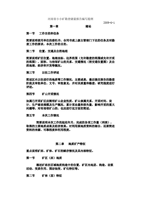 河南省小小矿勘查储量报告编写提纲