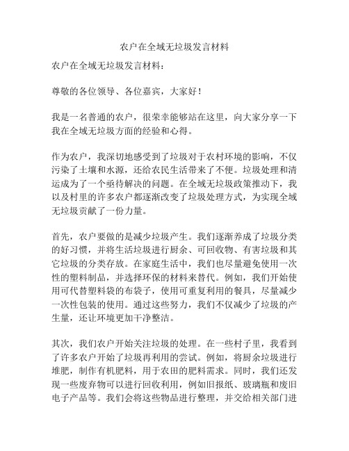 农户在全域无垃圾发言材料