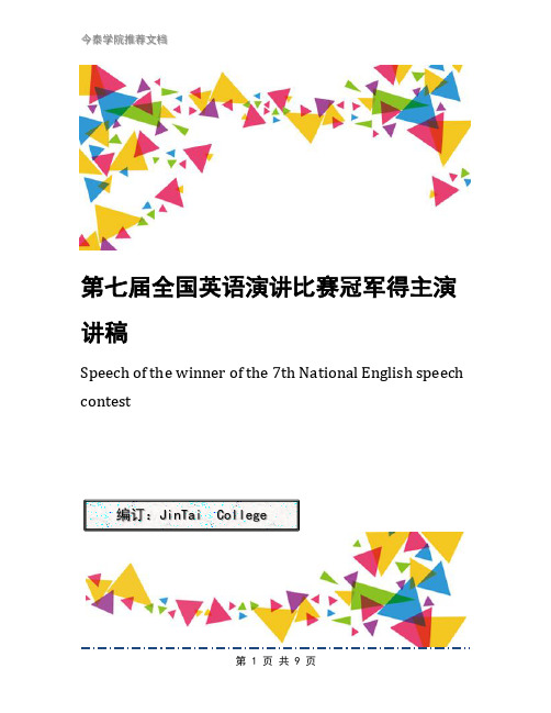 第七届全国英语演讲比赛冠军得主演讲稿