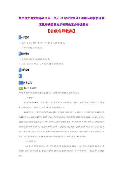 高中语文语文版第四册第一单元《2敬业与乐业》省级名师优质课教案比赛获奖教案示范课教案公开课教案