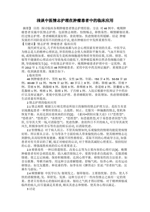 浅谈中医情志护理在肿瘤患者中的临床应用