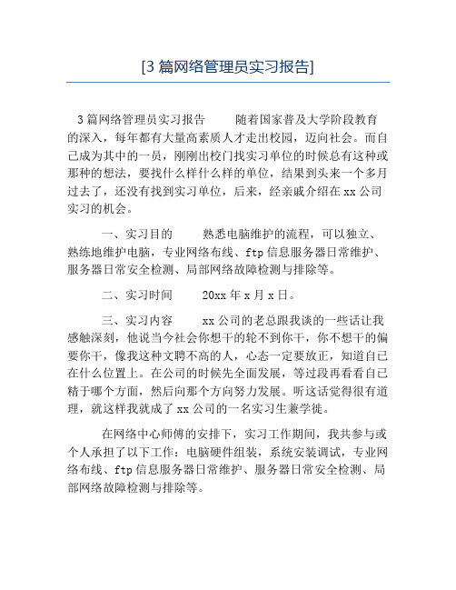 热门-3篇网络管理员实习报告