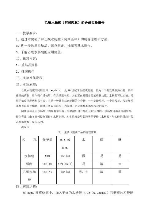 完整word版,乙酰水杨酸的制备实验报告[]