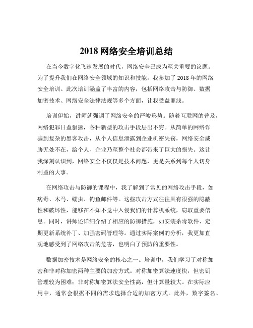 2018网络安全培训总结