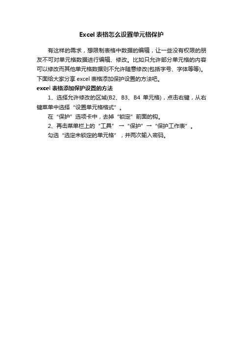 Excel表格怎么设置单元格保护