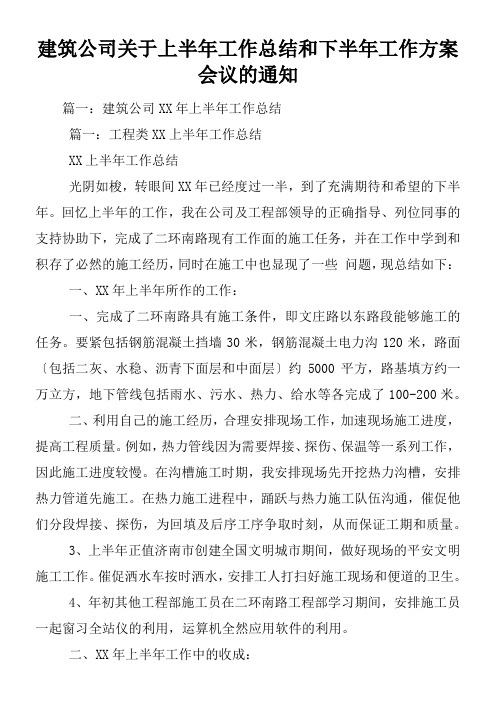 建筑公司关于上半年工作总结和下半年工作打算会议的通知