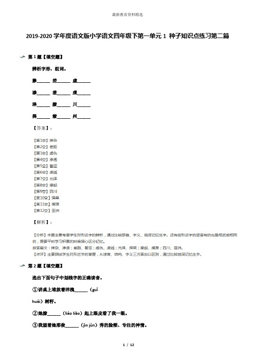 2019-2020学年度语文版小学语文四年级下第一单元1 种子知识点练习第二篇