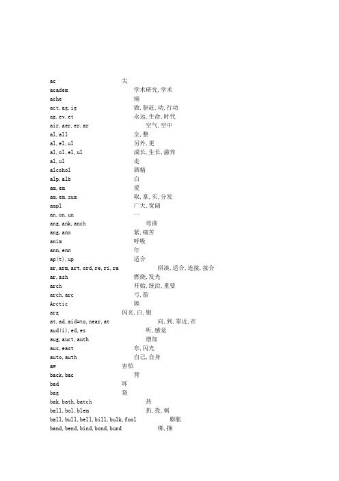 英文字根表(囊括768组英文字根)