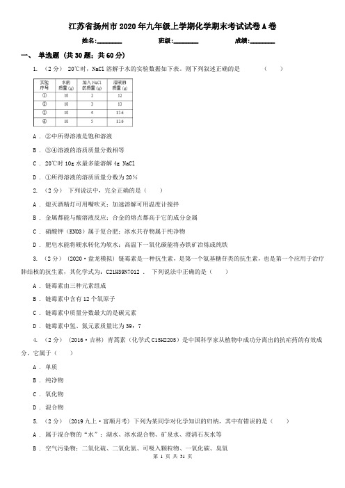 江苏省扬州市2020年九年级上学期化学期末考试试卷A卷