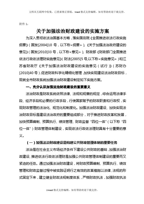 关于加强法治财政建设的实施方案