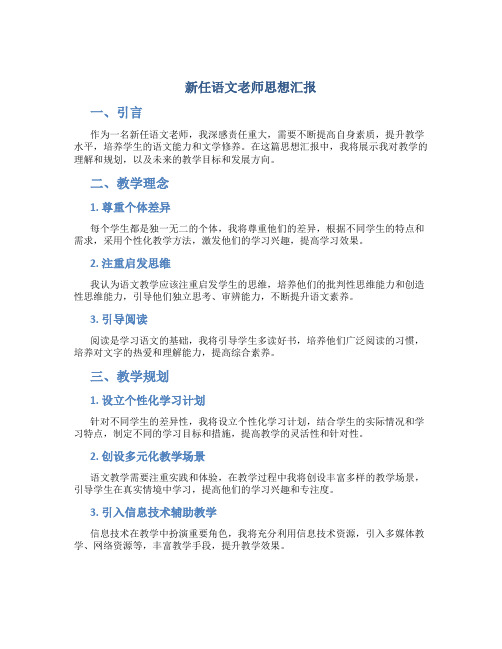 新任语文老师思想汇报