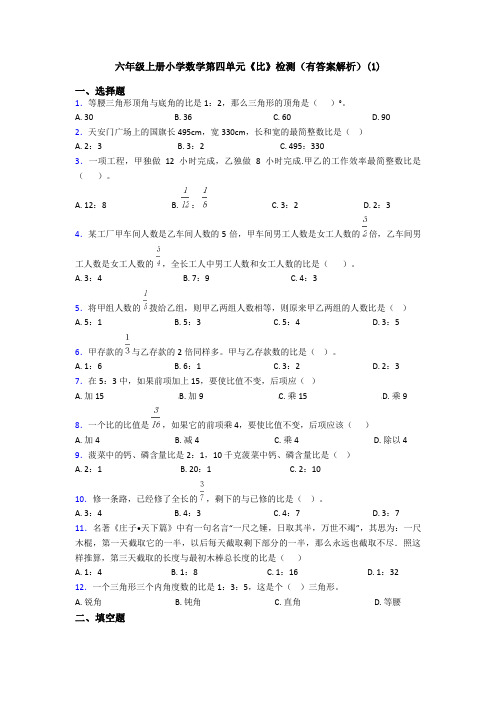 六年级上册小学数学第四单元《比》检测(有答案解析)(1)