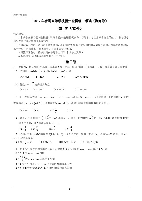 2012年海南高考数学文真题 word版