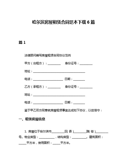 哈尔滨房屋租赁合同范本下载6篇