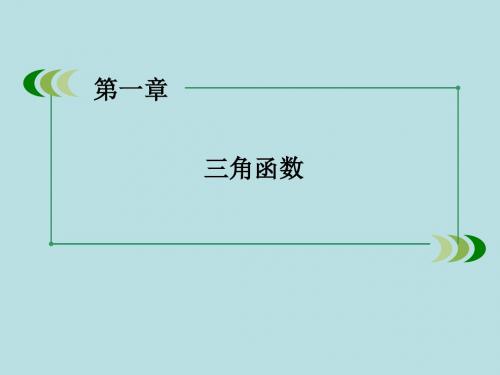 2015-2016学年高中数学 第1章 三角函数章末归纳总结课件 北师大版必修4