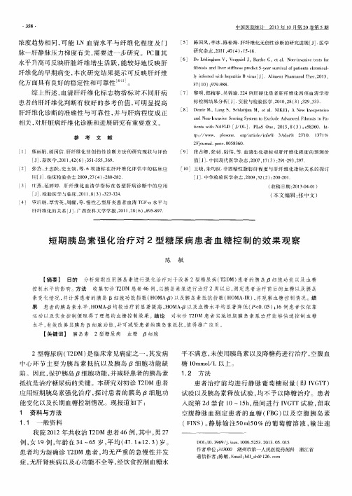 短期胰岛素强化治疗对2型糖尿病患者血糖控制的效果观察