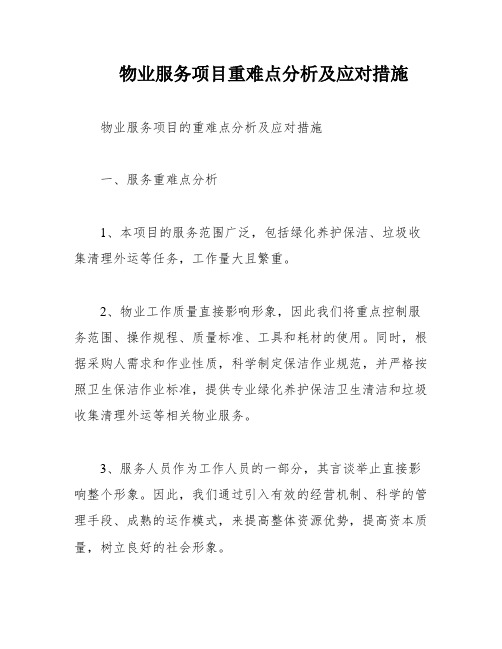 物业服务项目重难点分析及应对措施