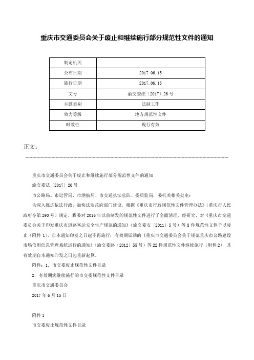 重庆市交通委员会关于废止和继续施行部分规范性文件的通知-渝交委法〔2017〕26号