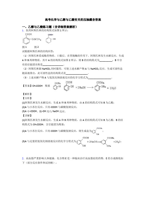 高考化学与乙醇与乙酸有关的压轴题含答案