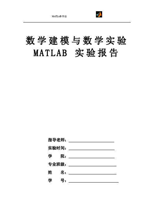 Matlab数学实验报告3