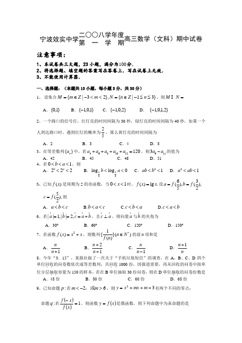 浙江省宁波效实中学高三数学上学期期中试卷(文)
